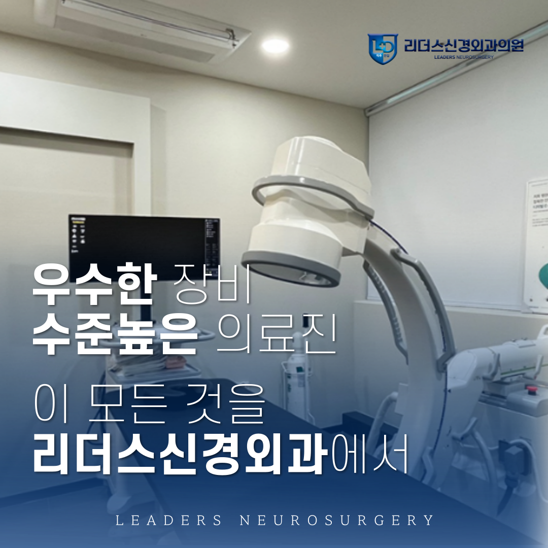 리더스신경외과의원