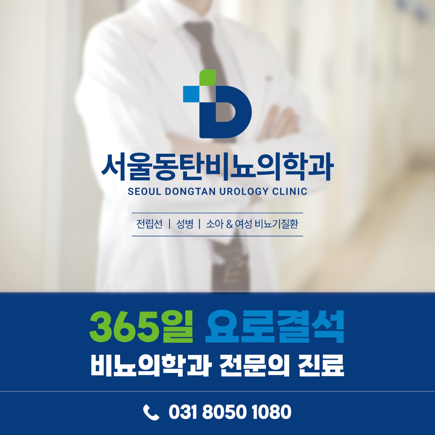 서울동탄비뇨의학과의원
