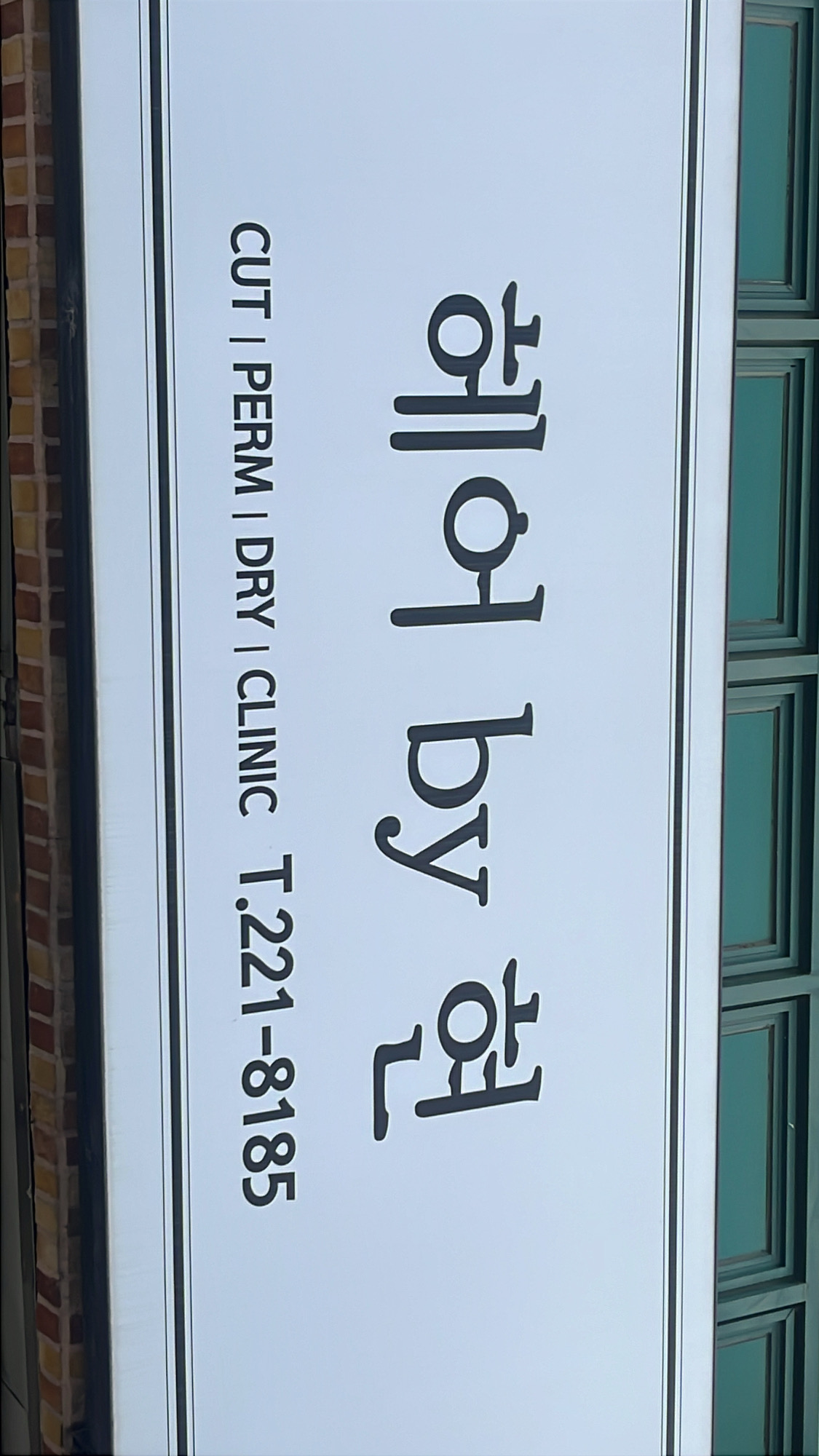 헤어by현