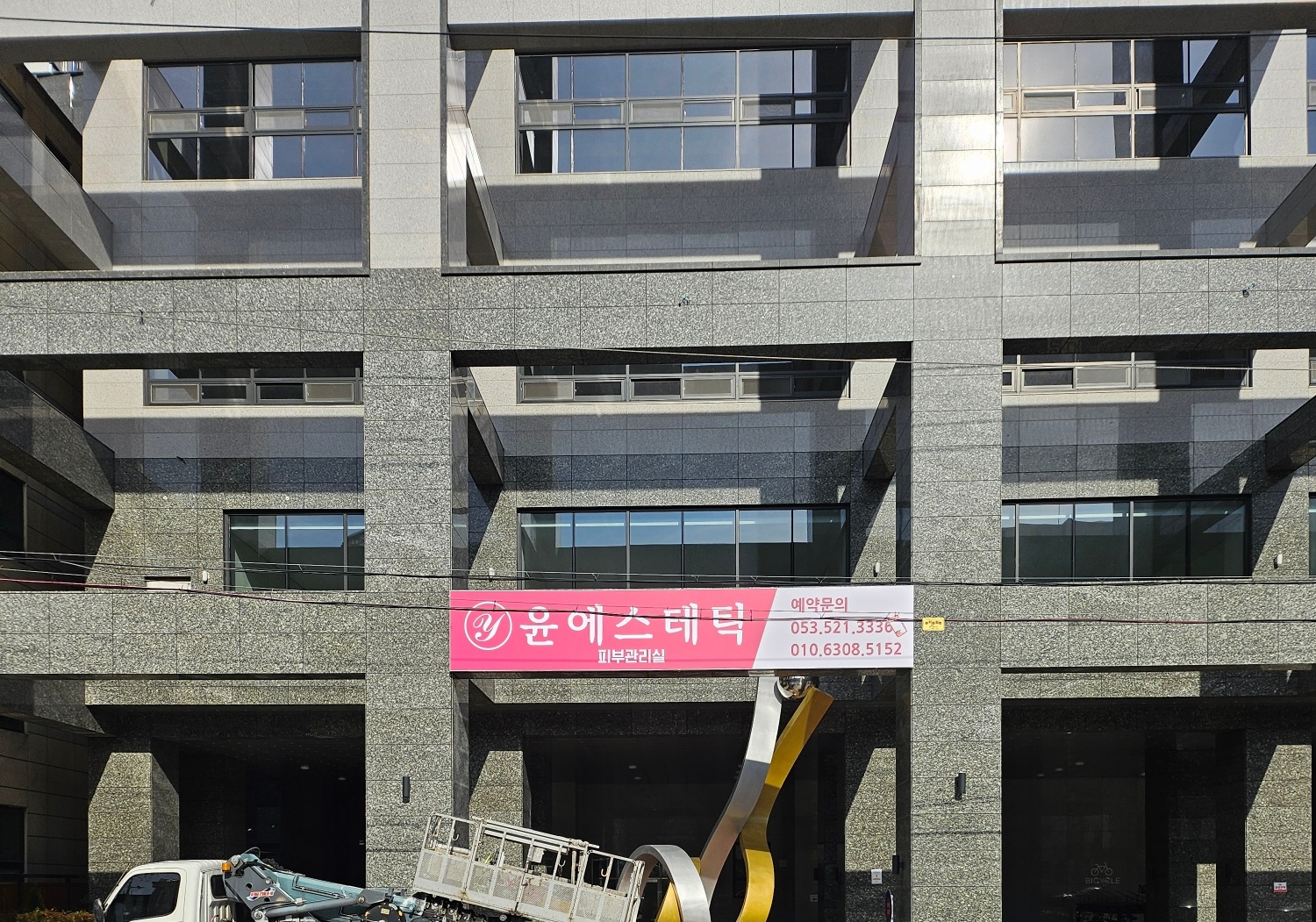 윤에스테틱 대표 이미지