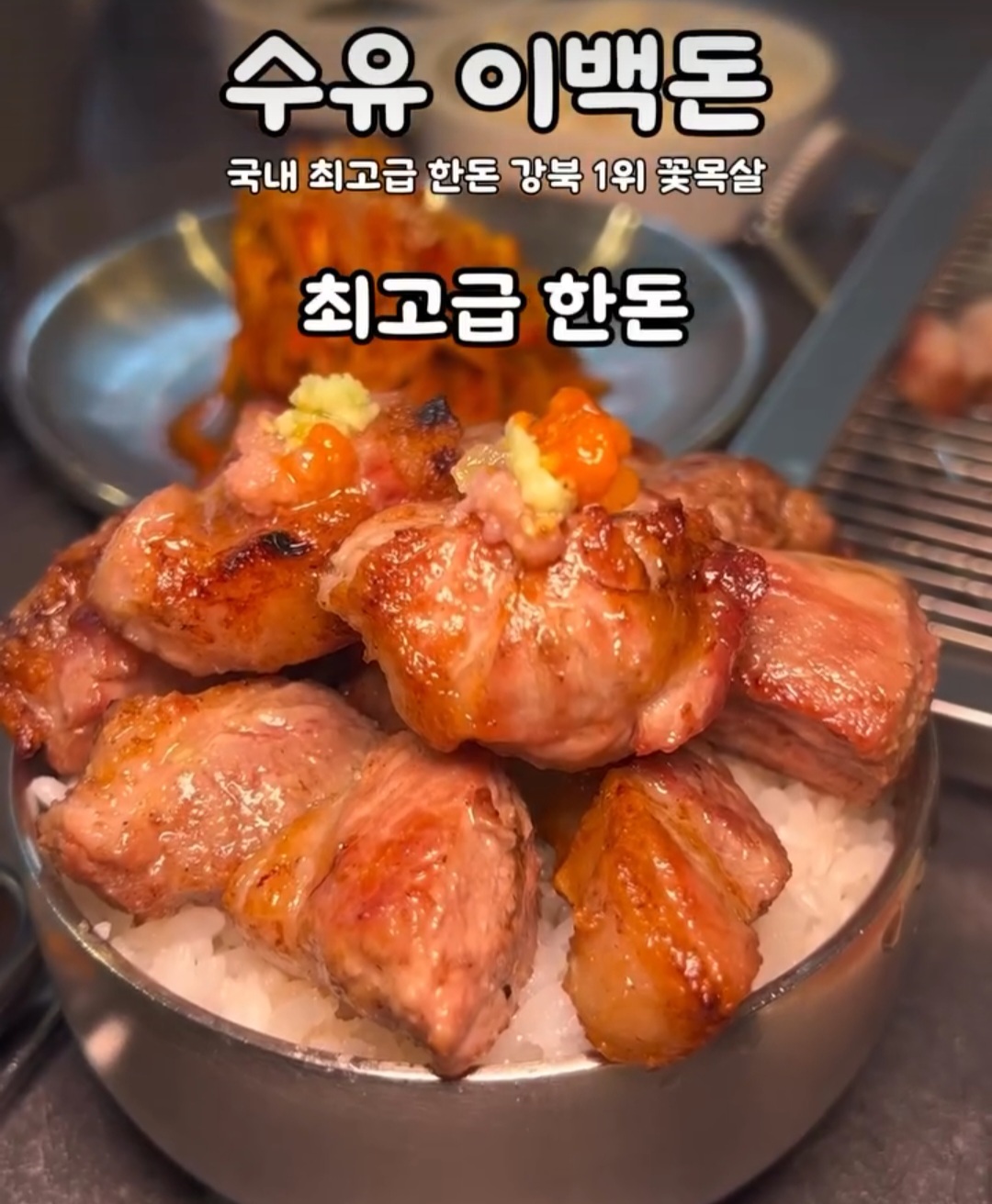 수유고기집 이백돈 수유본점
