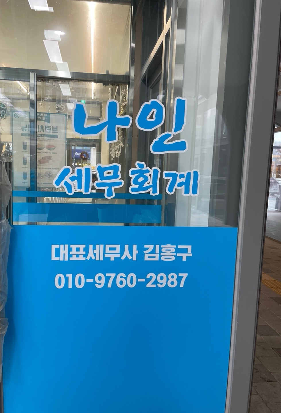 나인세무회계 대표 이미지