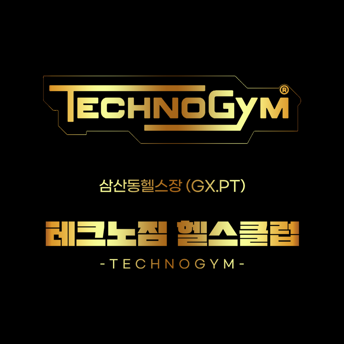 테크노짐헬스클럽 헬스 GX 댄스 PT 부평삼산점
