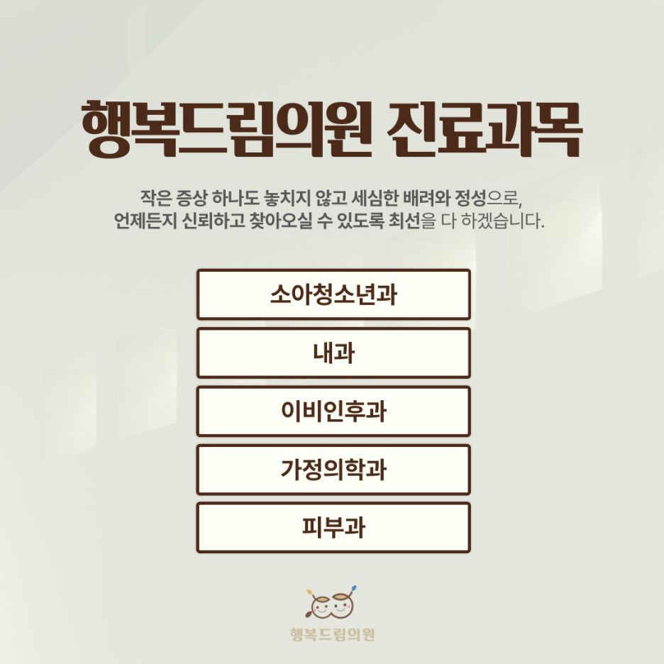 행복드림의원
