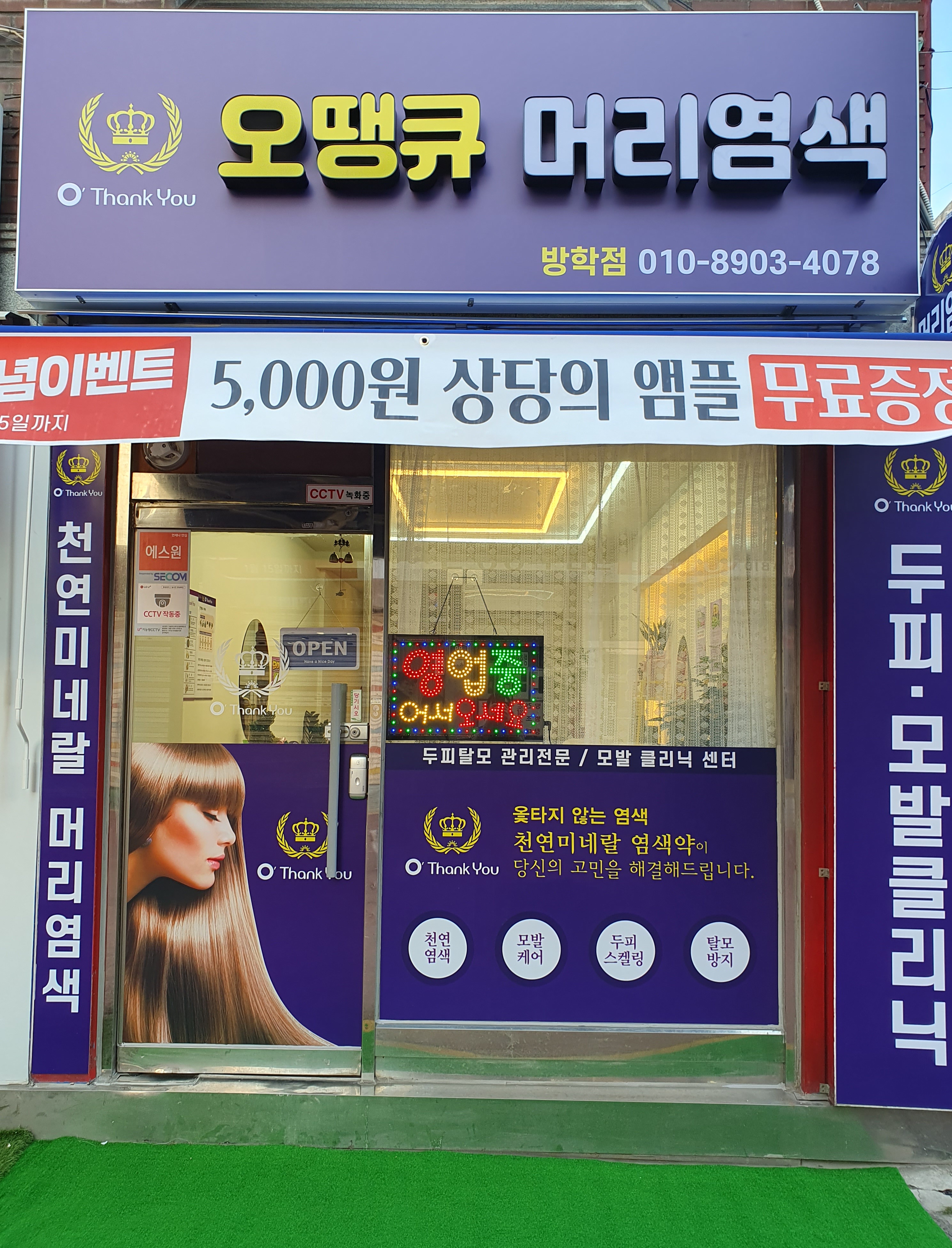 오땡큐 머리염색 방학점