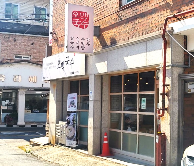 오백국수 여주점