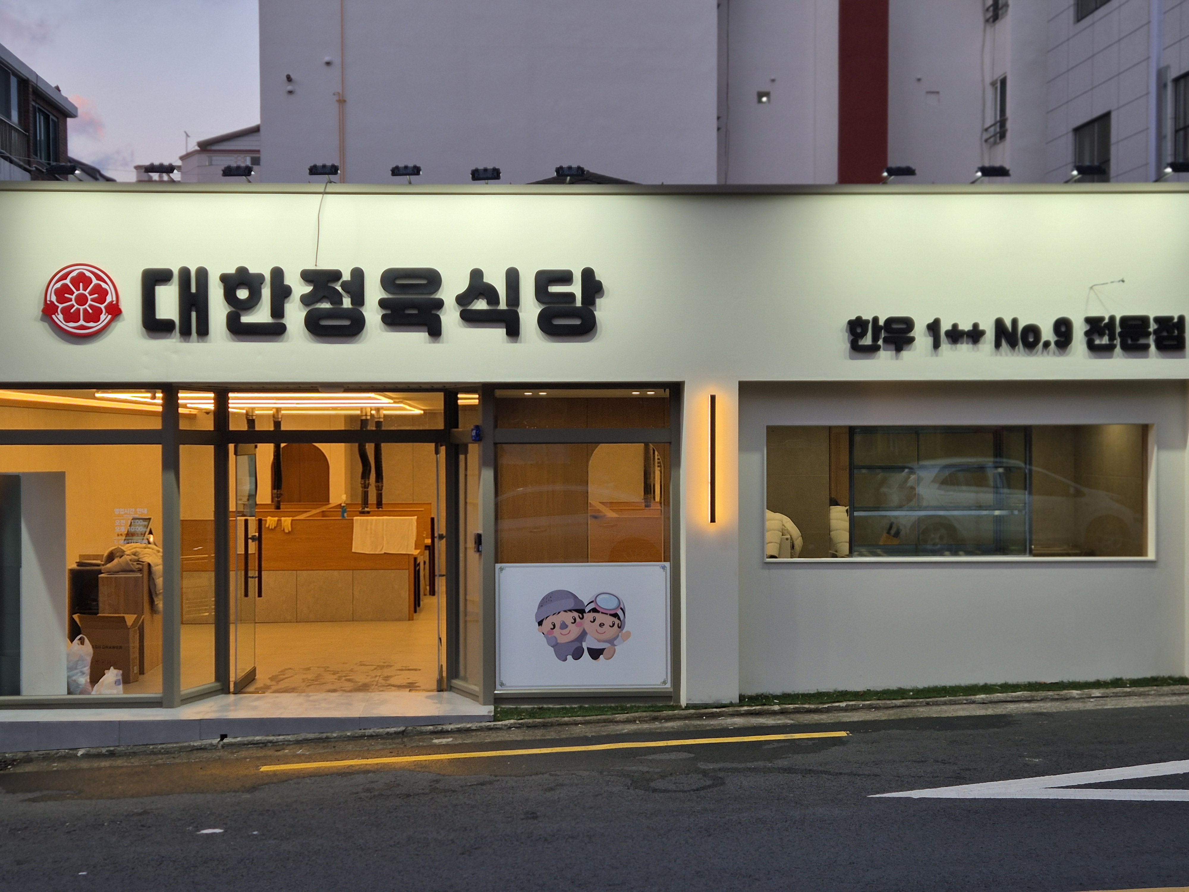 대한정육식당