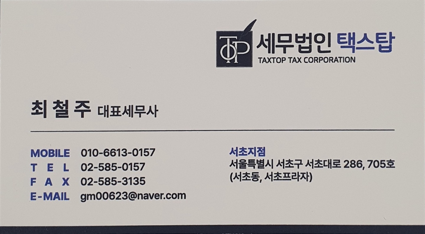 세무법인 택스탑 서초지점