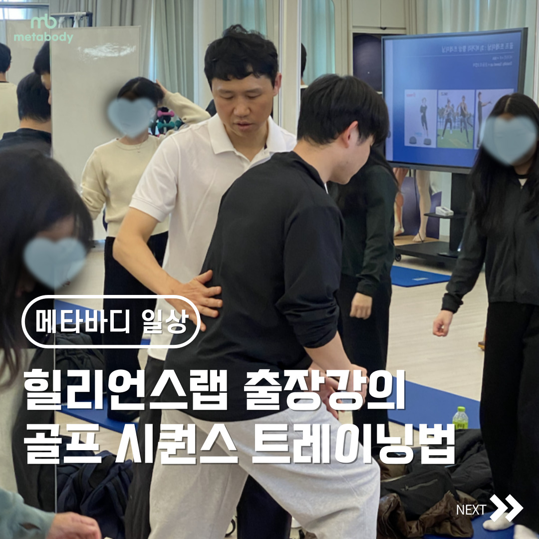핏커버리 도산 메타바디 재활운동팀