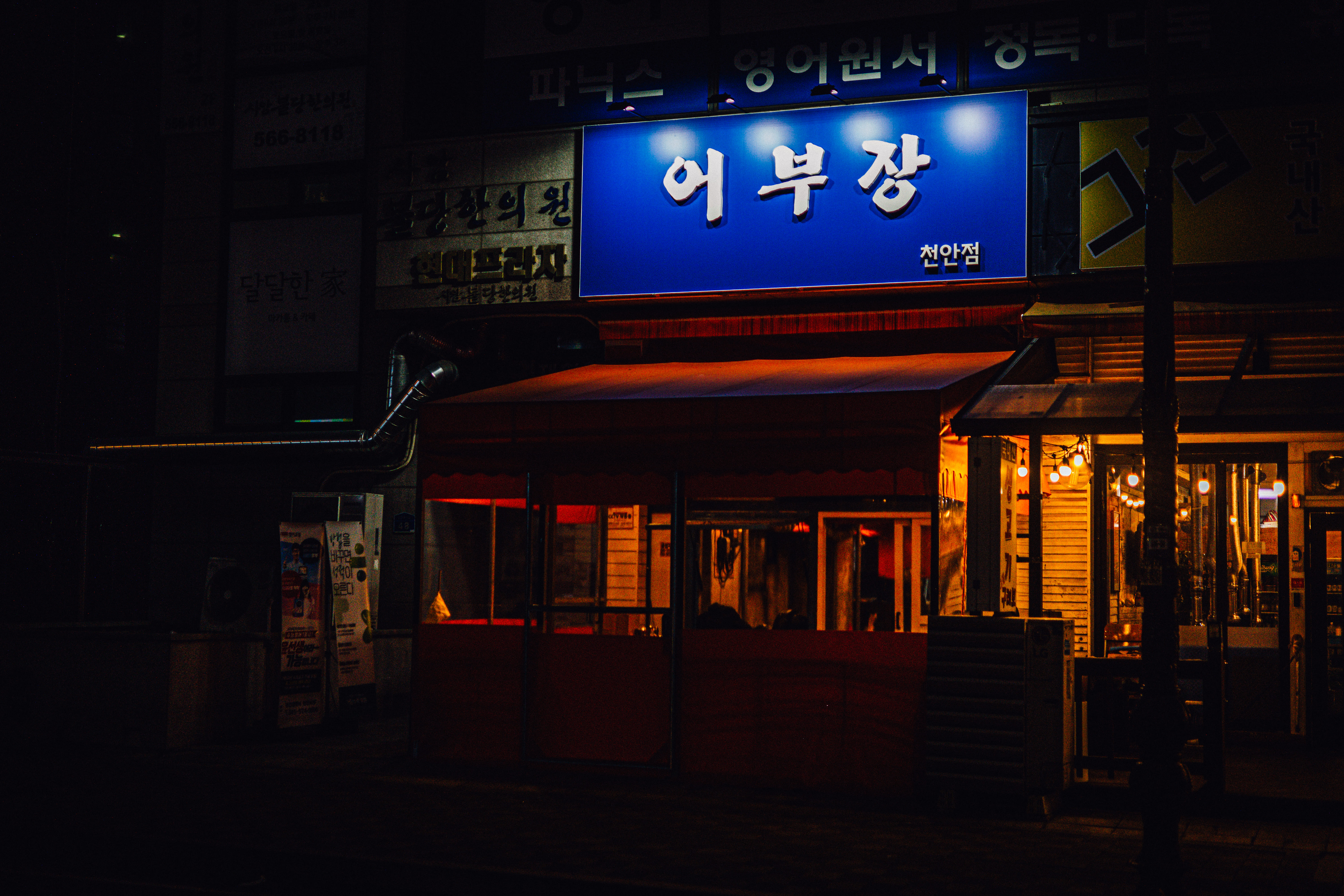 어부장 천안점