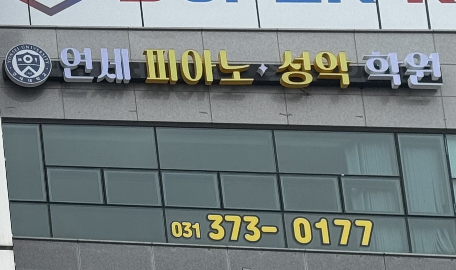 연세피아노성악학원