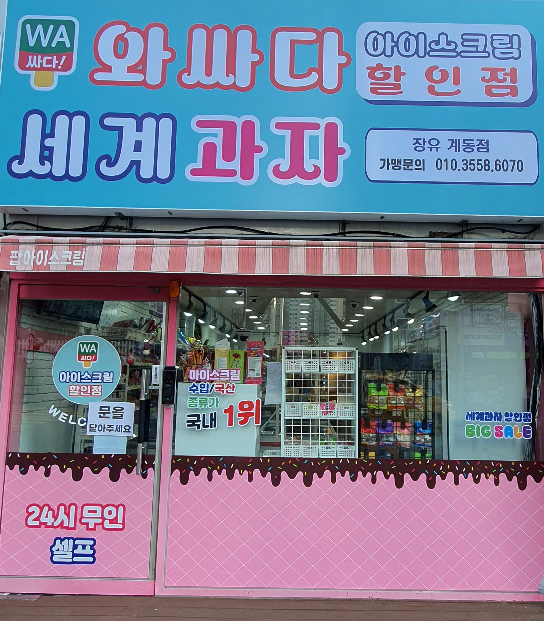 와싸다 장유계동점