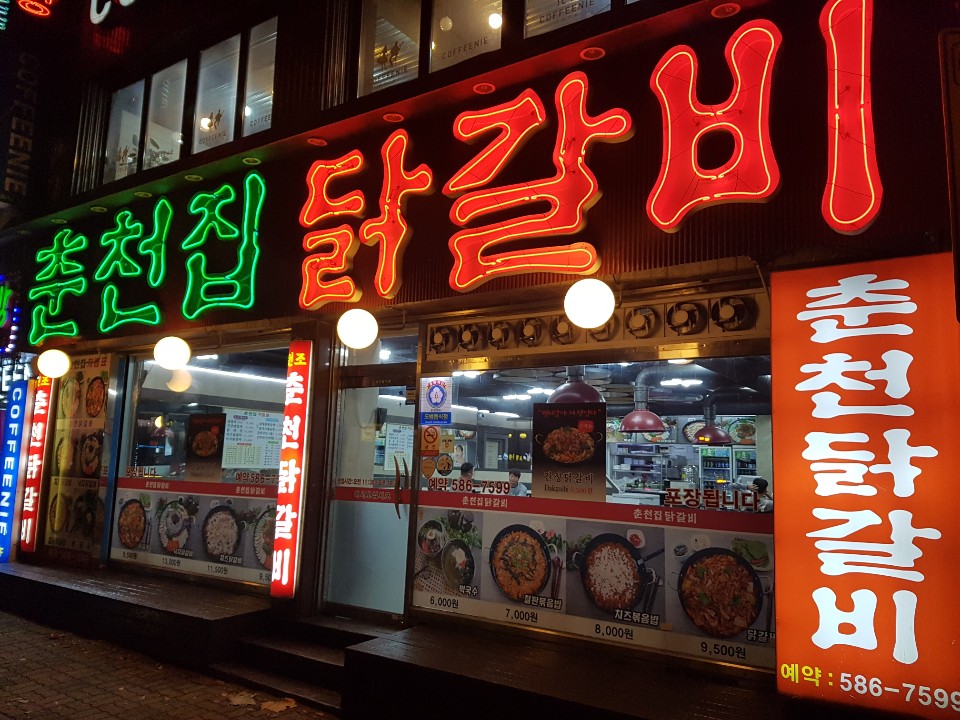 춘천집닭갈비 산성점