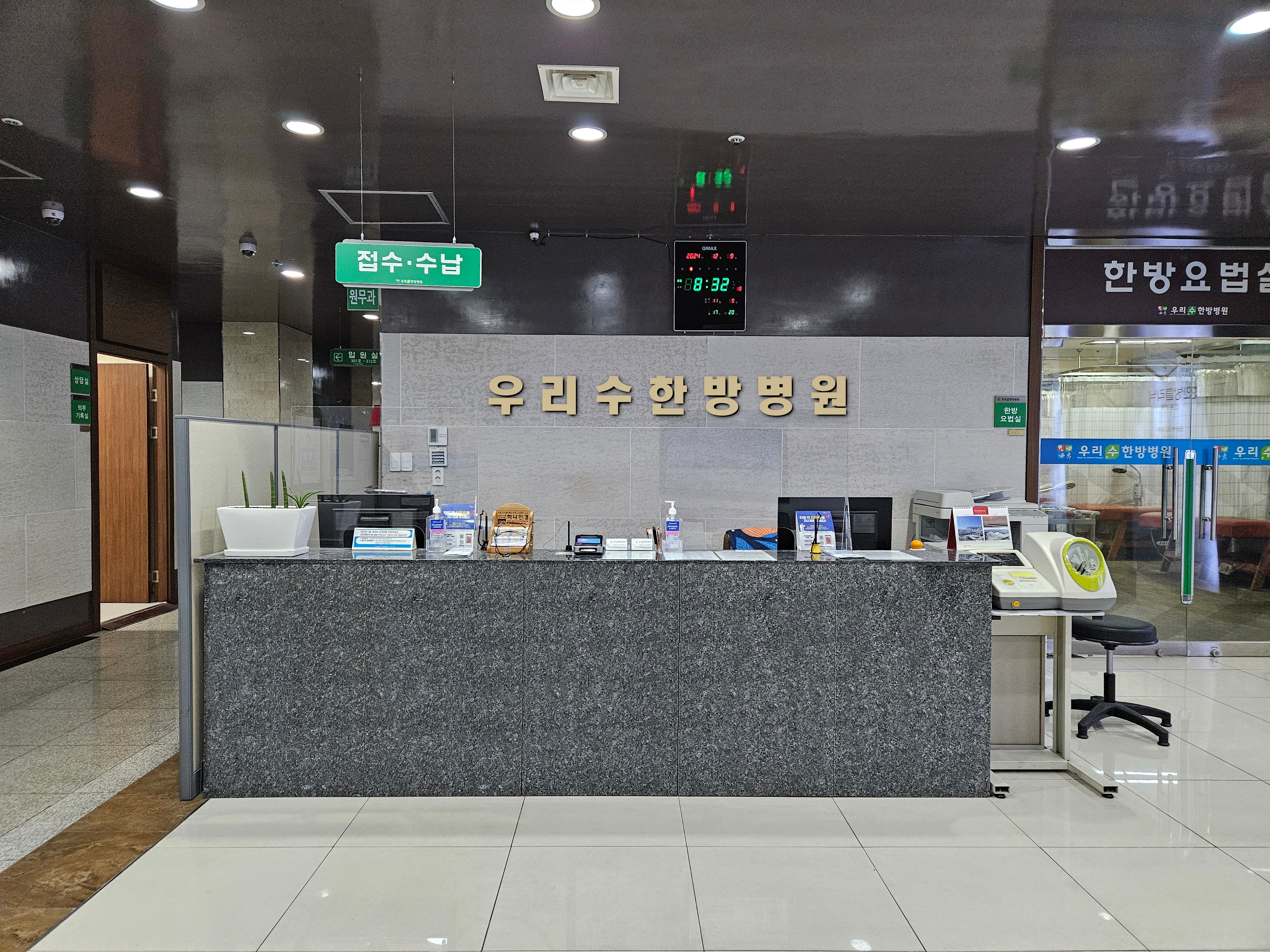 우리수한방병원