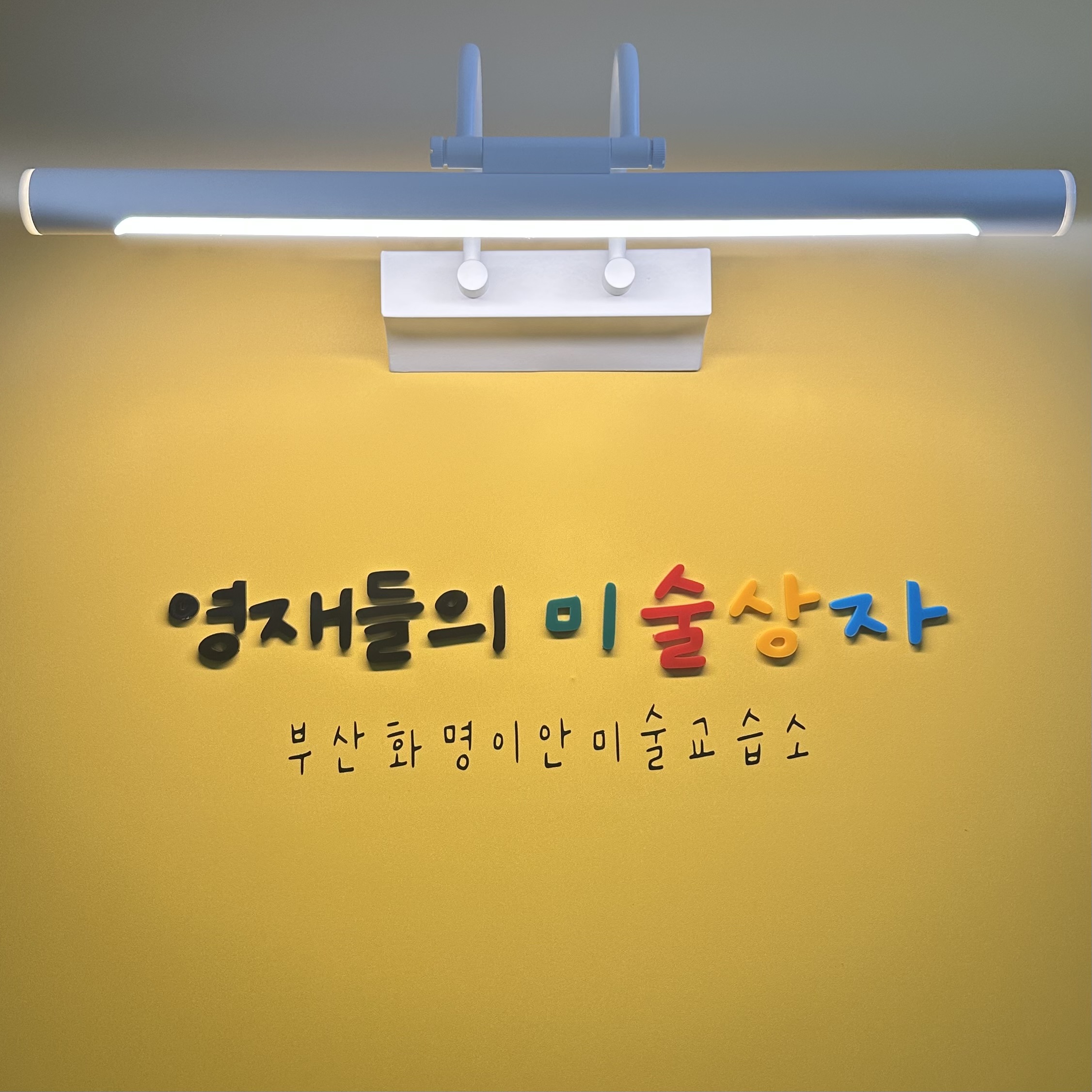 영재들의미술상자 부산화명이안교육원
