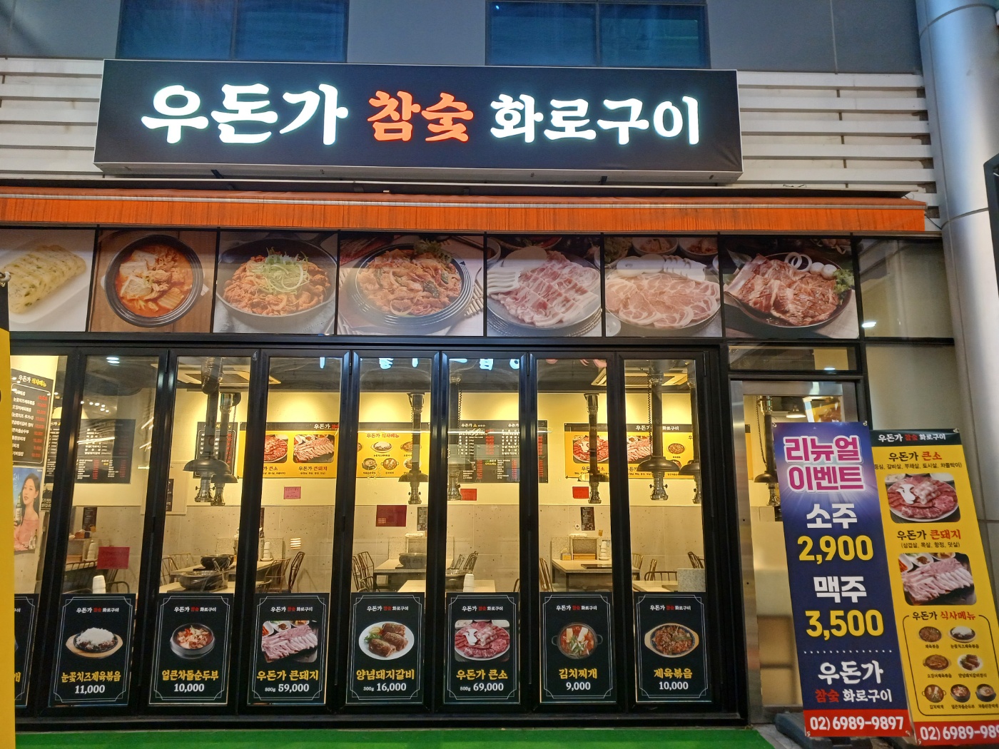 우돈가 참숯 화로구이