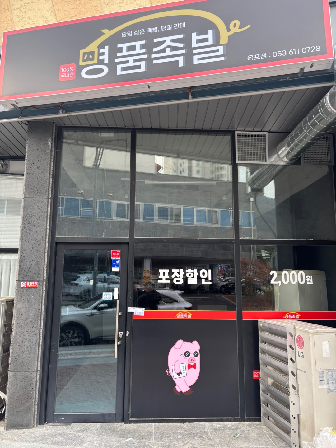 명품족발