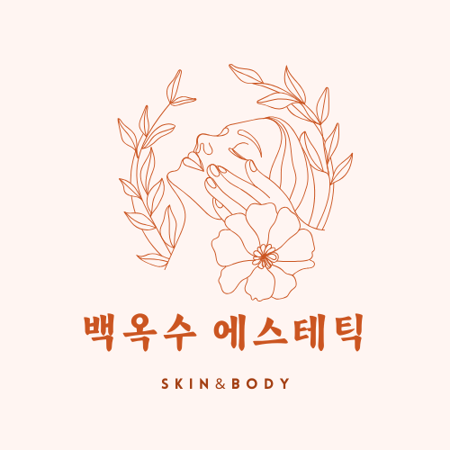 백옥수에스테틱
