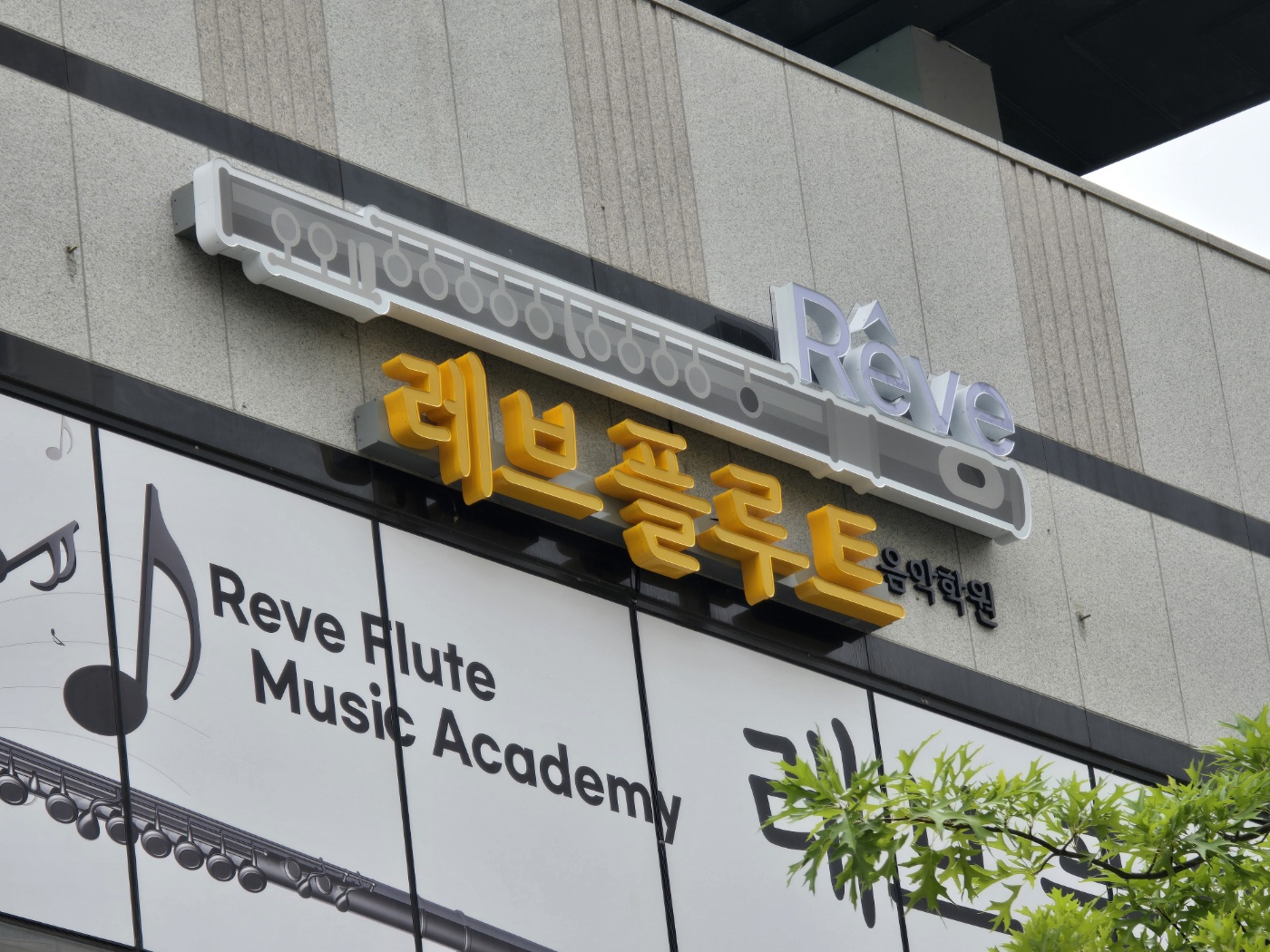 레브플루트음악학원