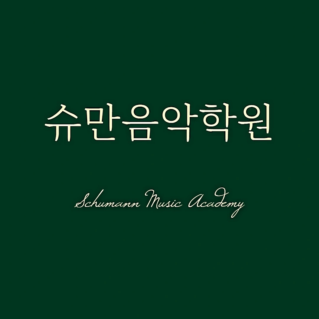 슈만음악학원