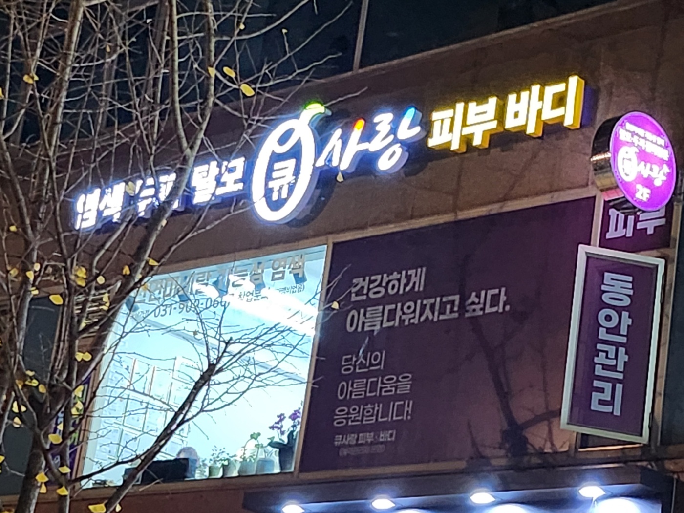 큐사랑 풍동상가점