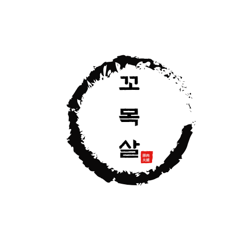 꼬목살 다대포 낫개점