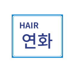 헤어연화