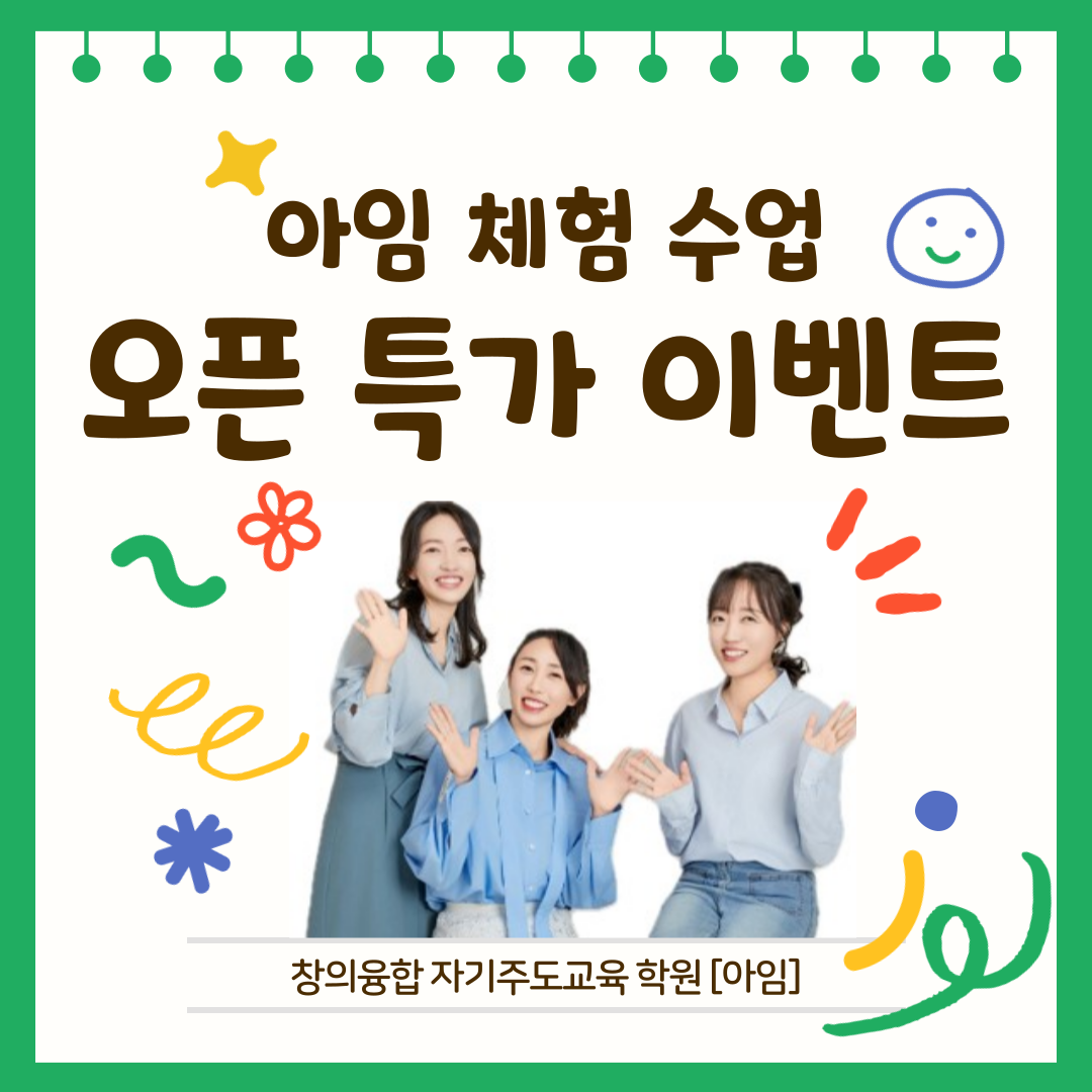 아임 창의융합 자기주도 교육학원