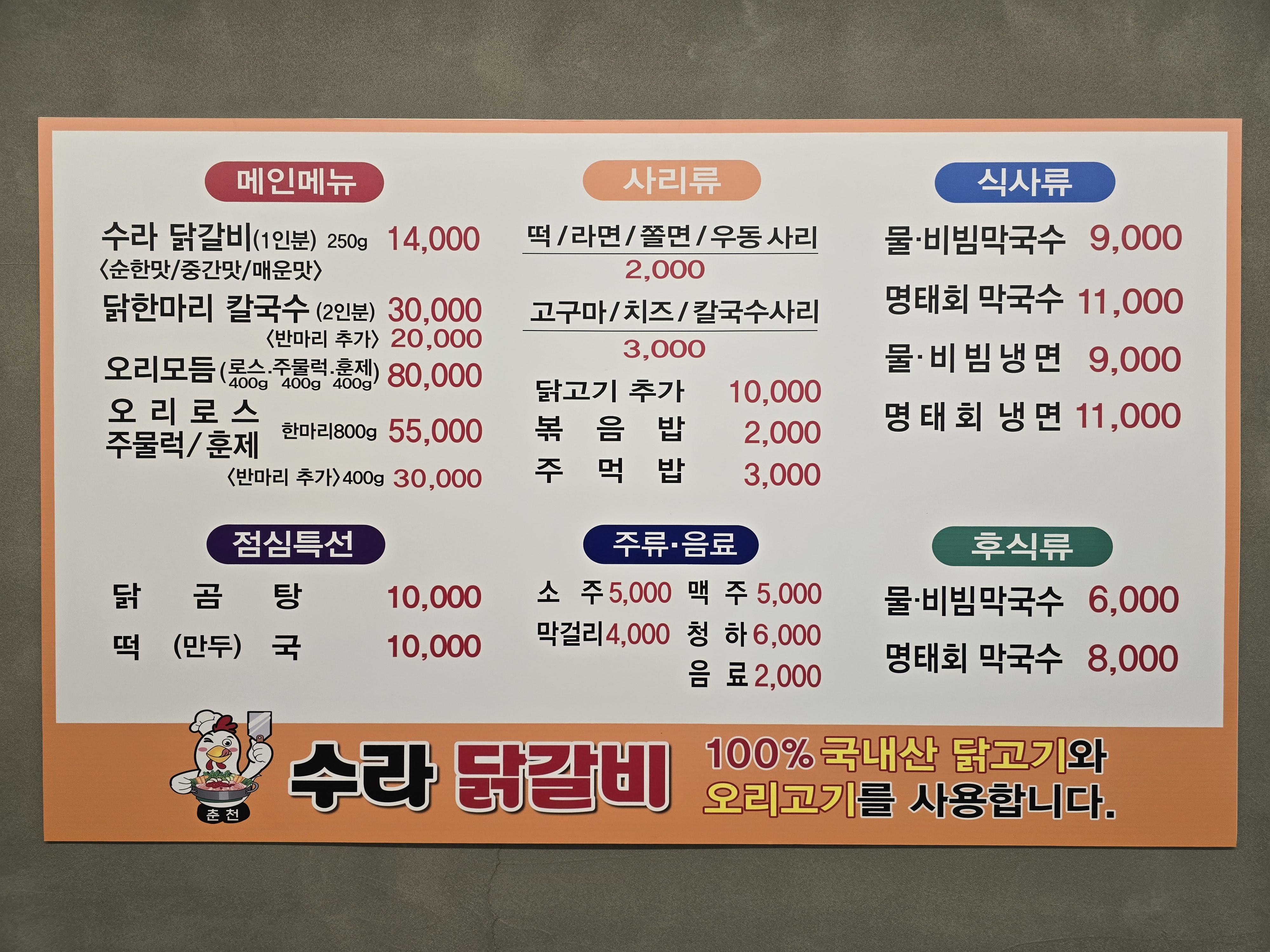 수라닭갈비