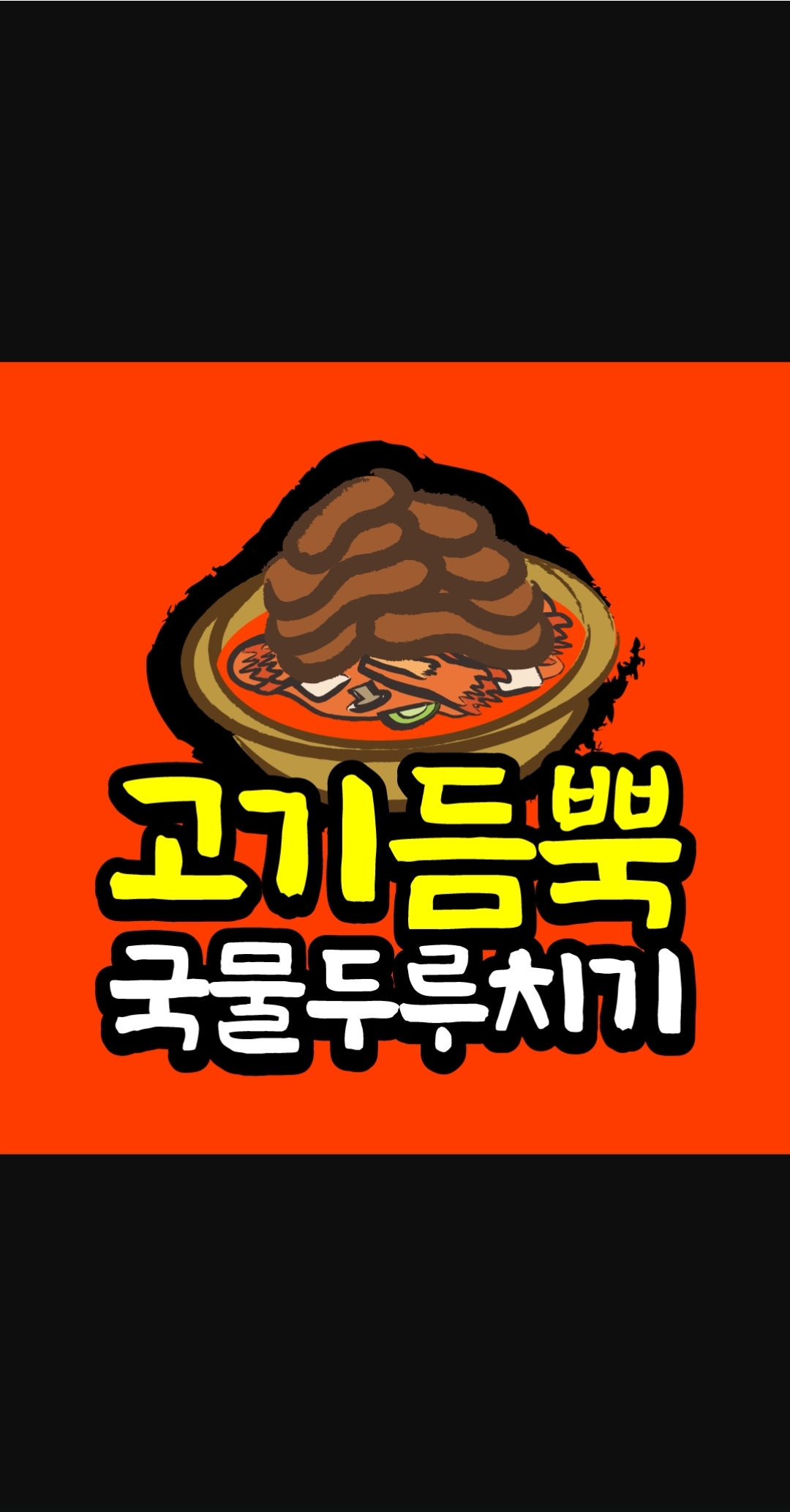 고래면옥 & 1+1 족발 두마족의 시대