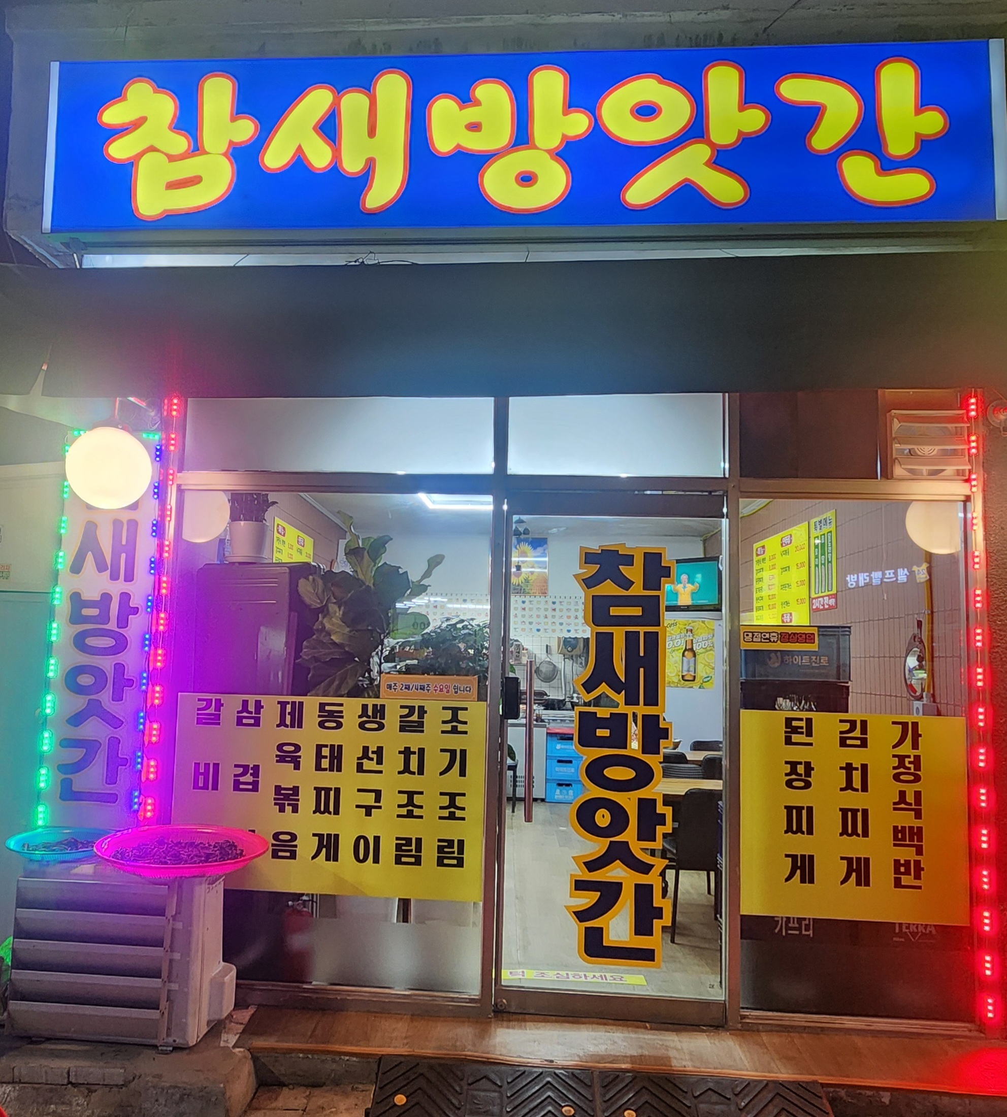 참새방앗간