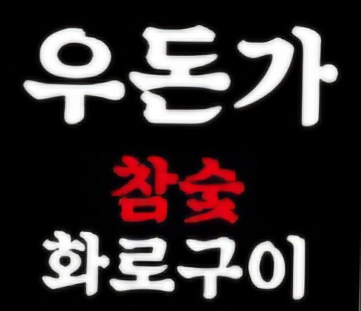 우돈가 참숯 화로구이