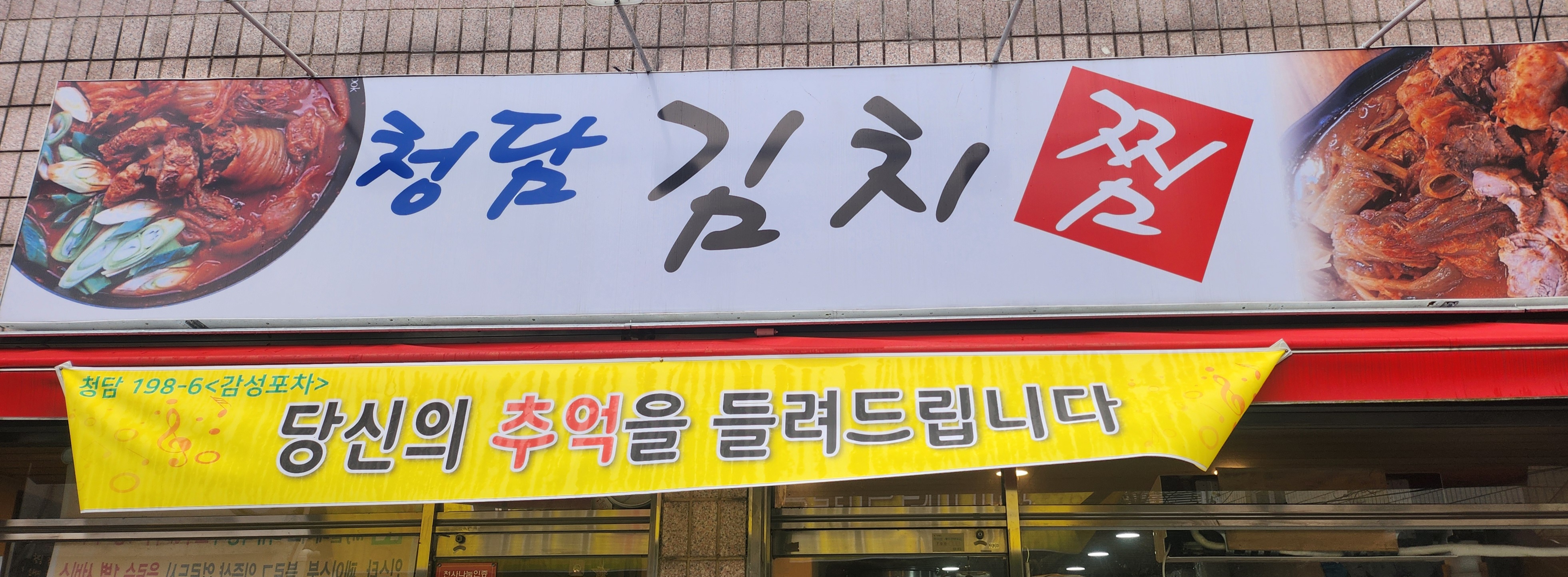 청담김치찜