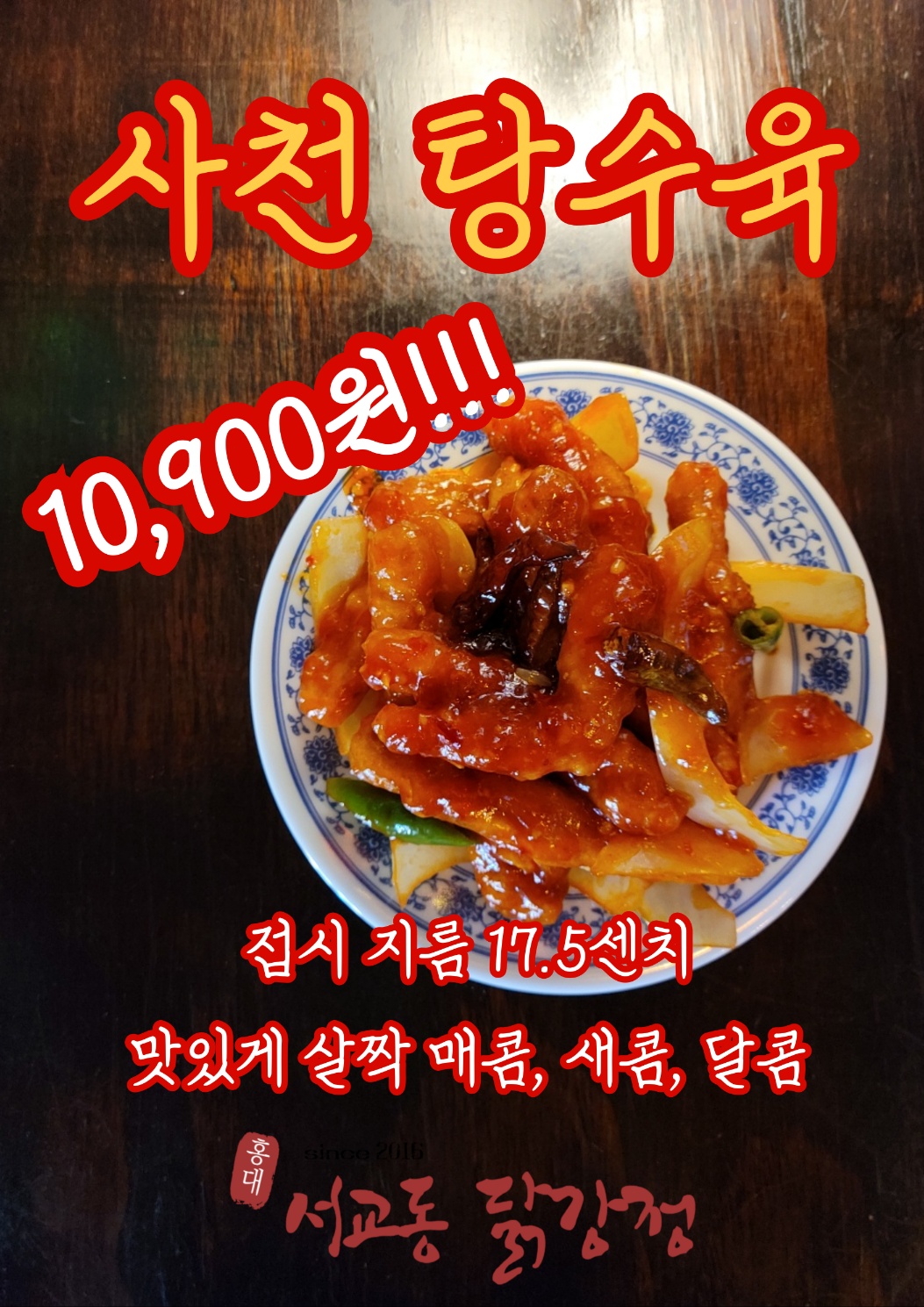 서교동닭강정본점