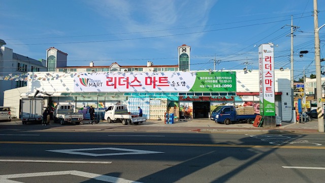리더스마트 송도점