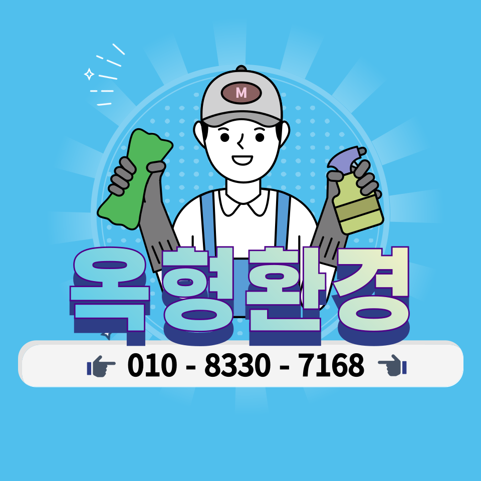 옥형환경 중구점