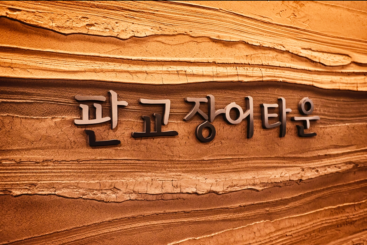 판교장어타운
