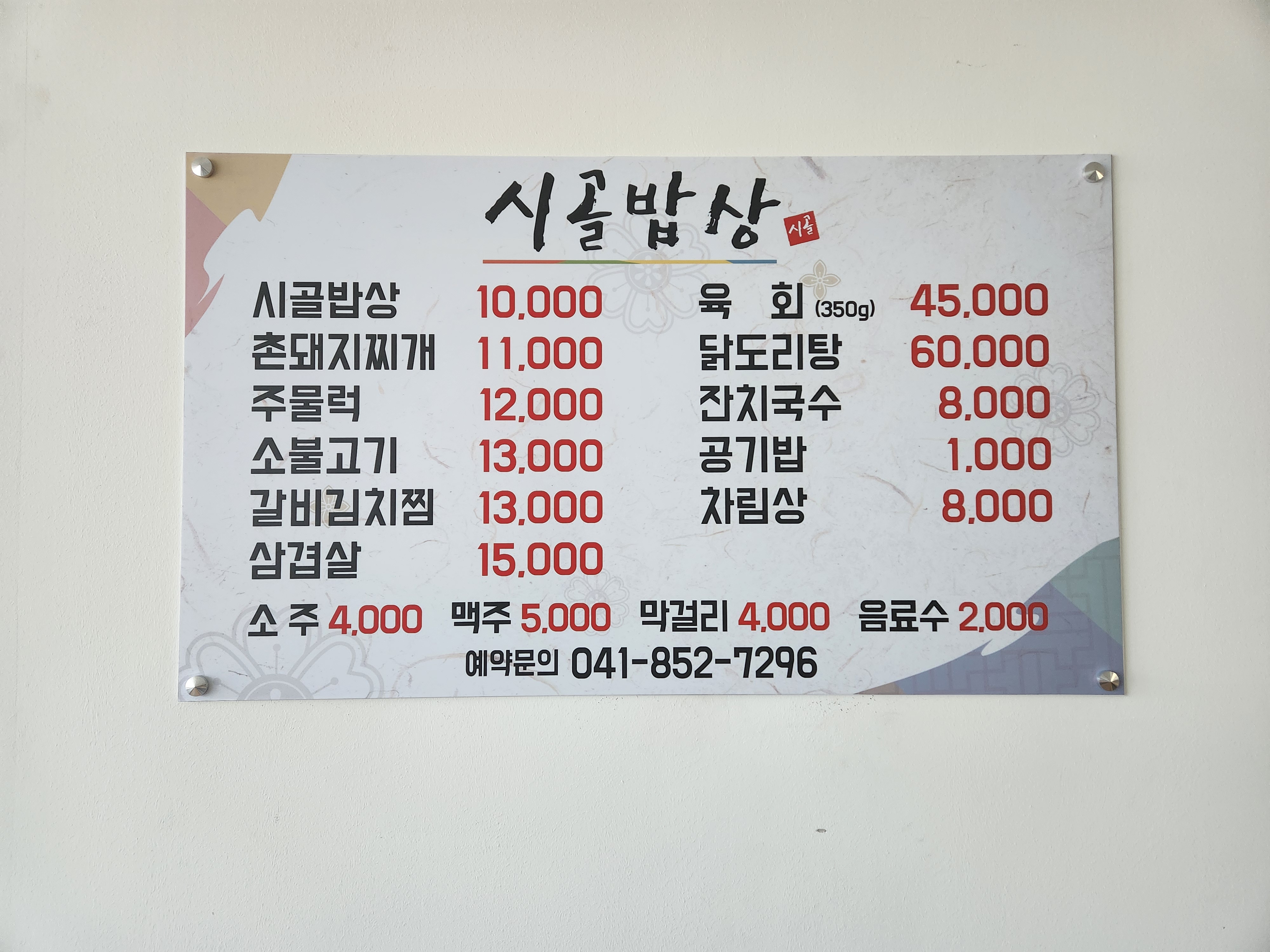 시골밥상