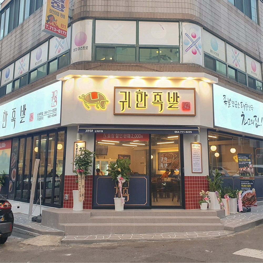 귀한족발 신제주점