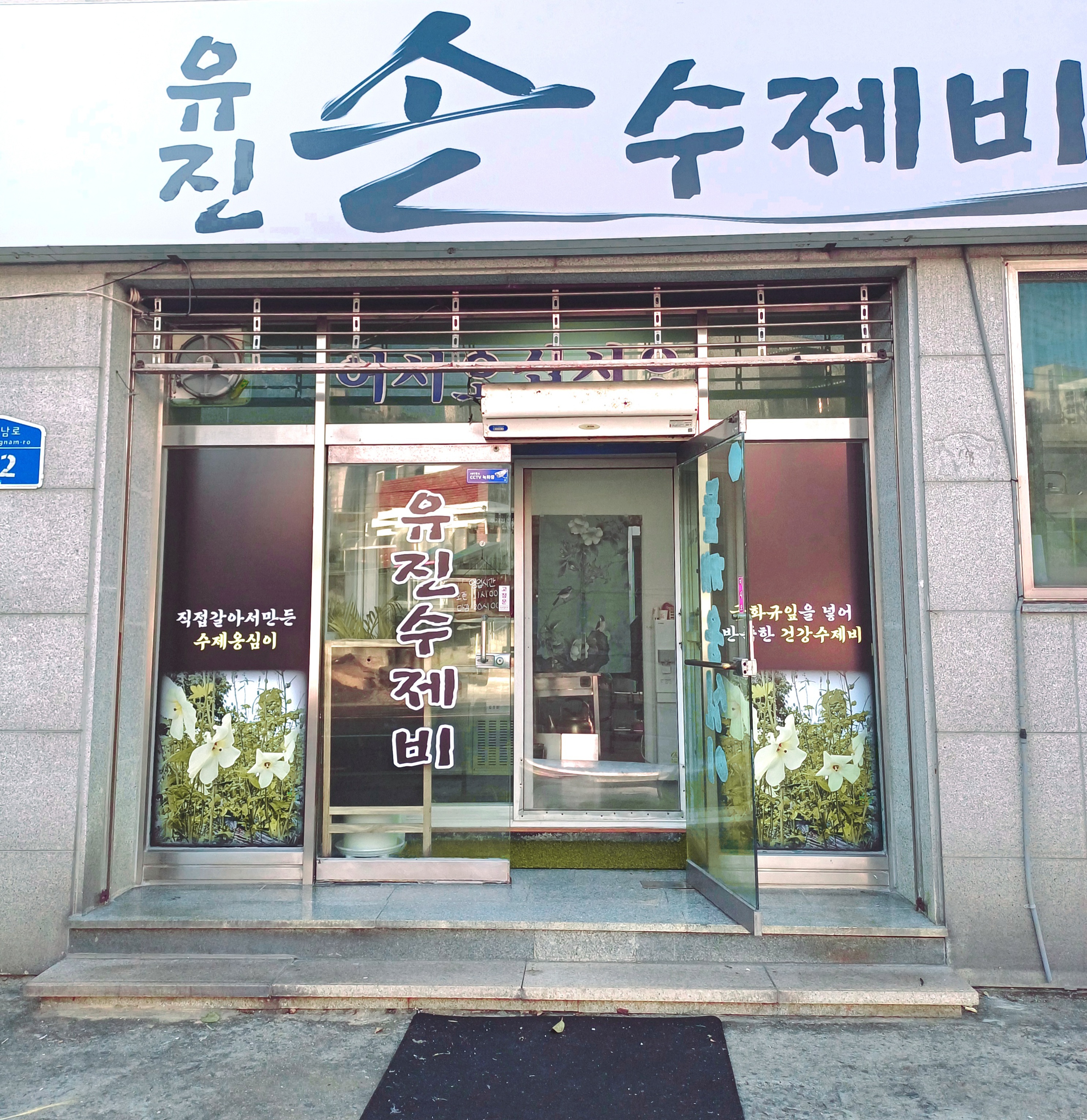 유진손수제비