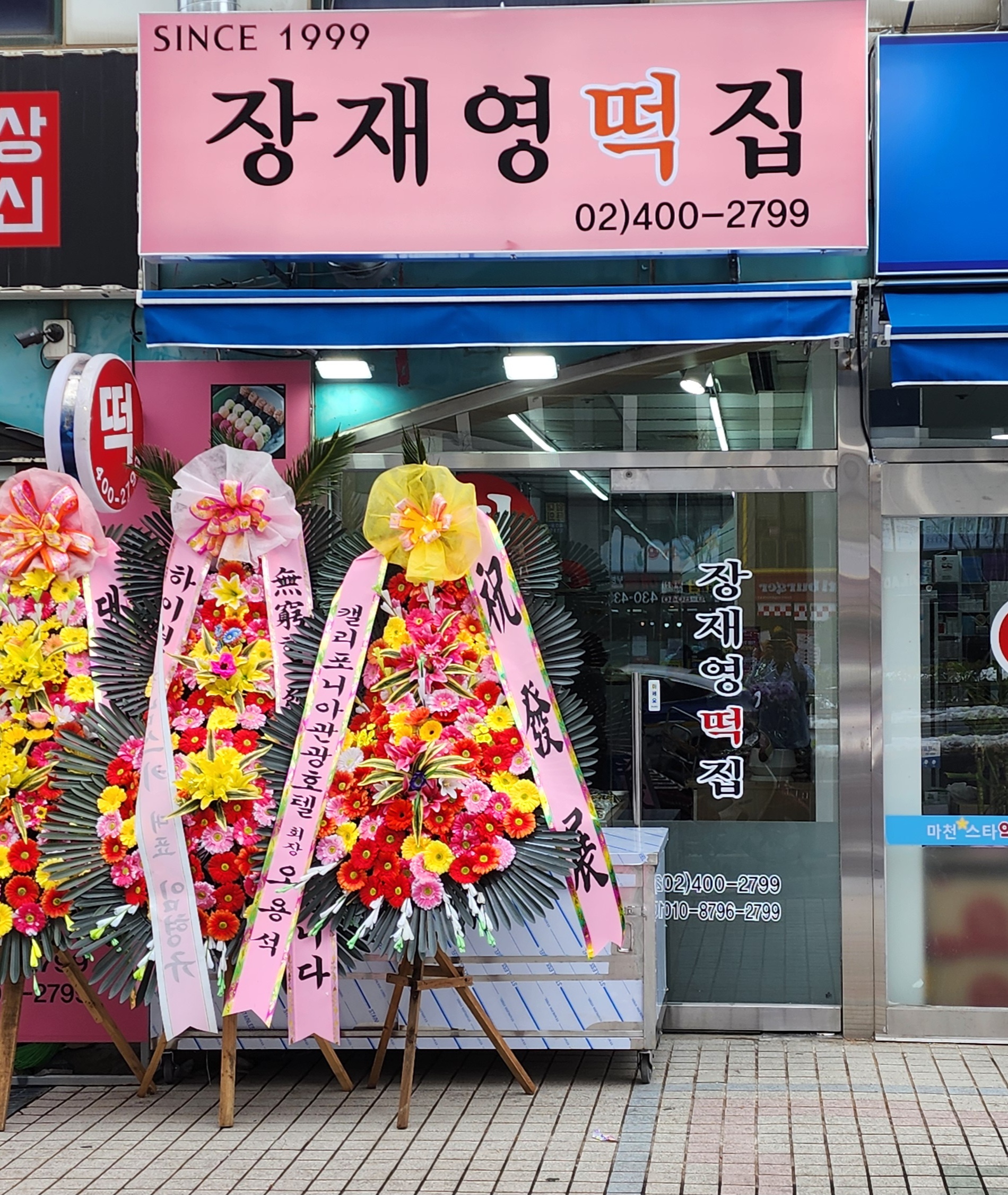장재영떡집