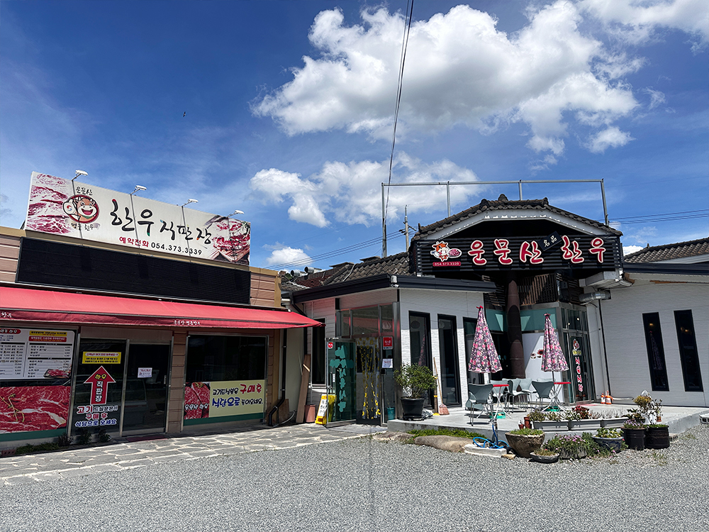 운문산명품한우가든