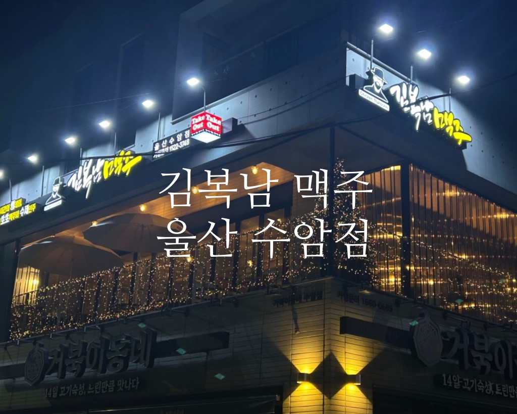 김복남맥주 울산수암점