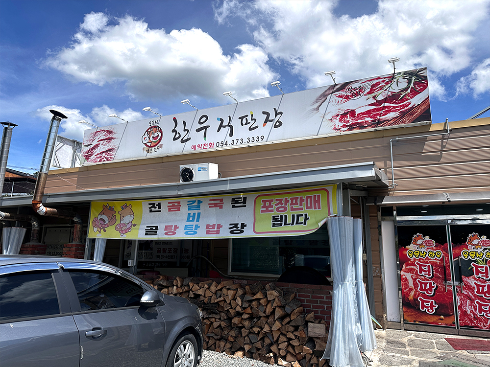 운문산명품한우가든