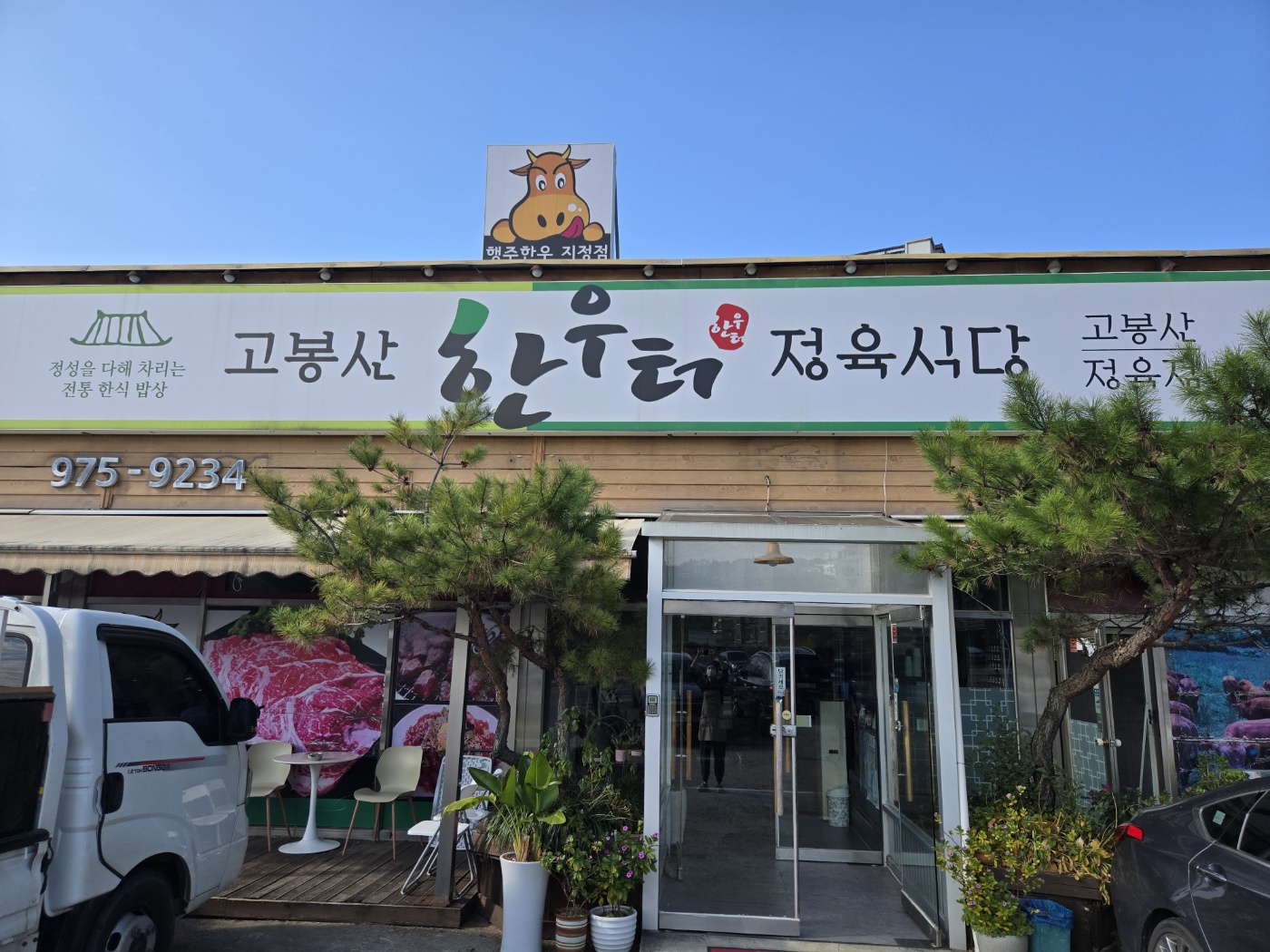 고봉산한우터정육점식당