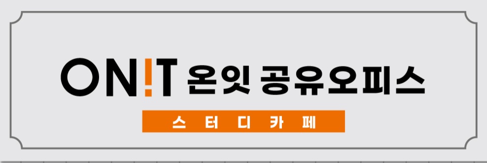 온잇스터디카페&공유오피스