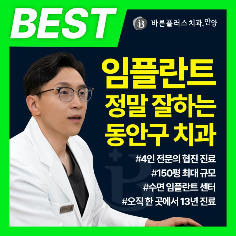 안양바른플러스치과의원