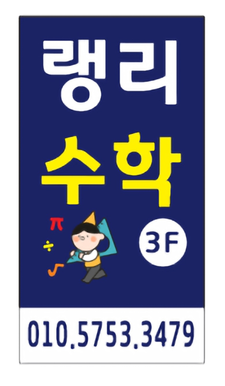 랭리수학 대표 이미지