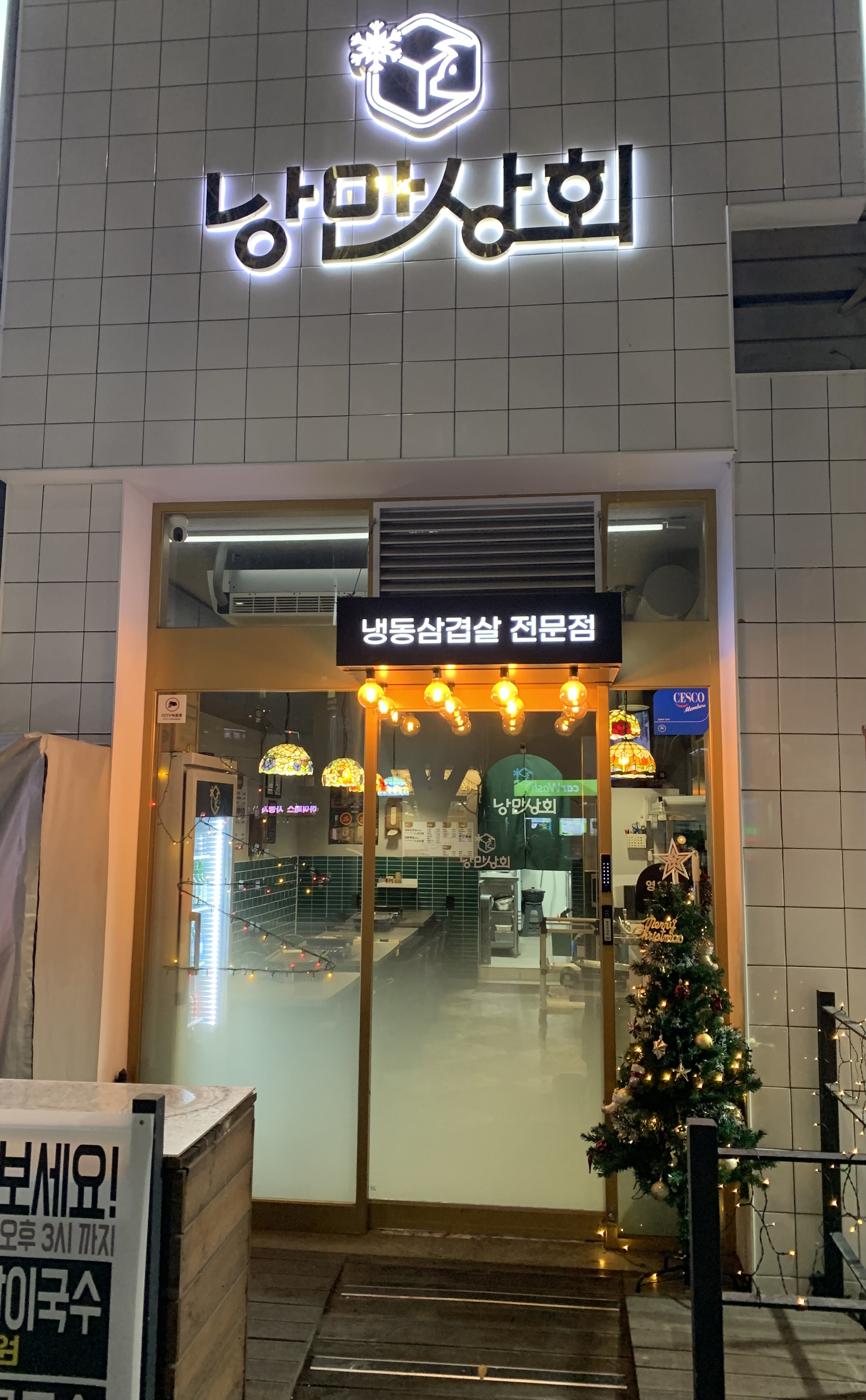 낭만상회