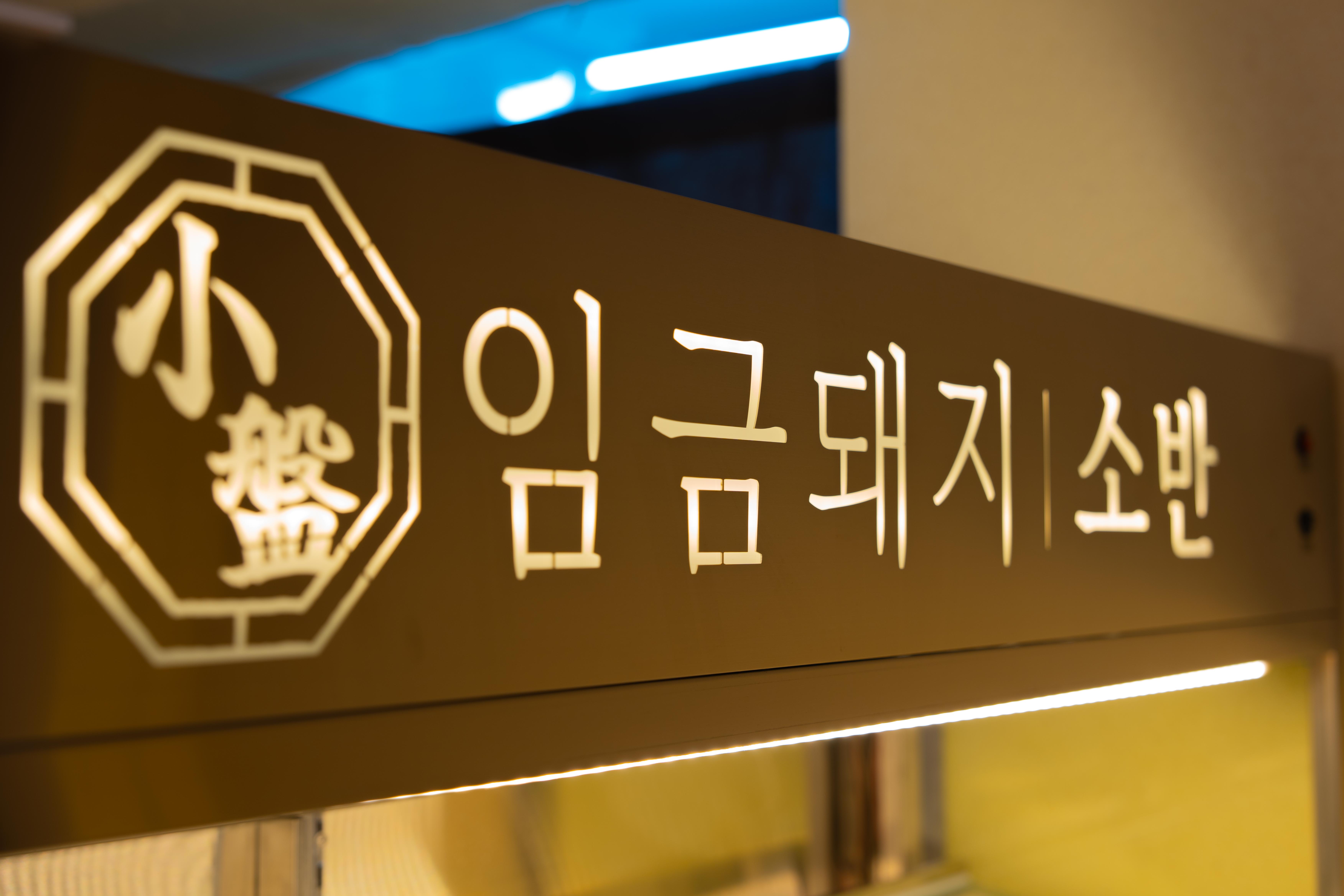 임금돼지 소반 명일